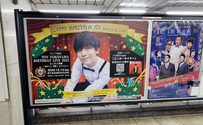 【推し活グッズ】横山統一威さん駅広告（2022年）