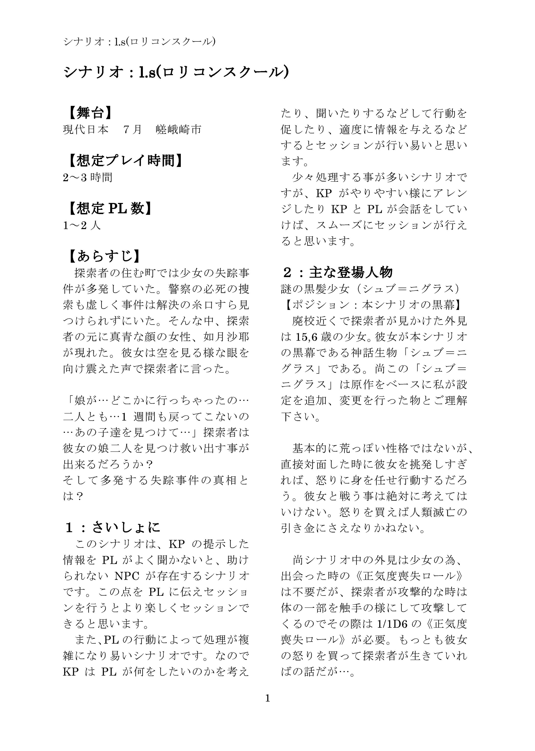 クトゥルフ神話TRPGソロシナリオ（ロリコンスクール）-1