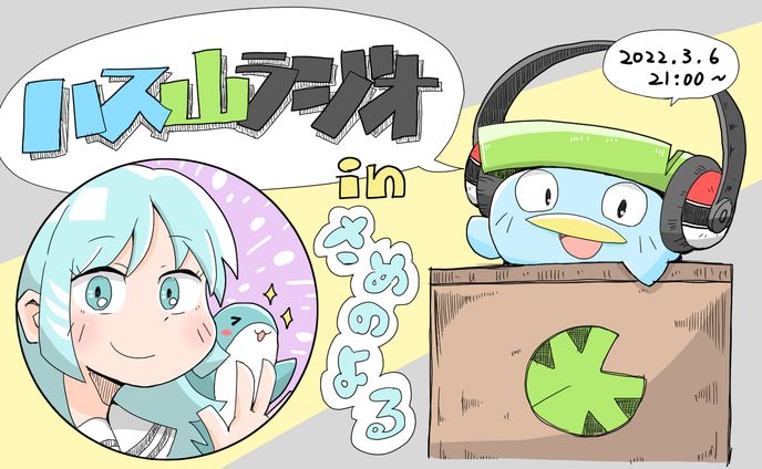 はすやまラジオ