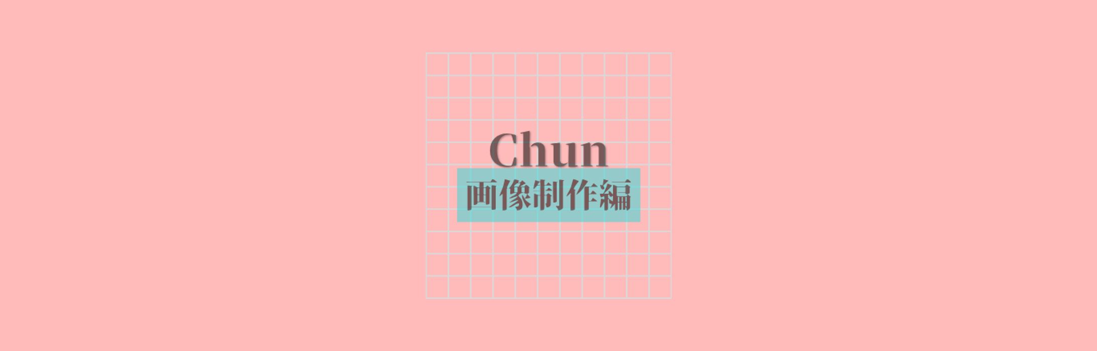 Chunポートフォリオ画像制作編-1