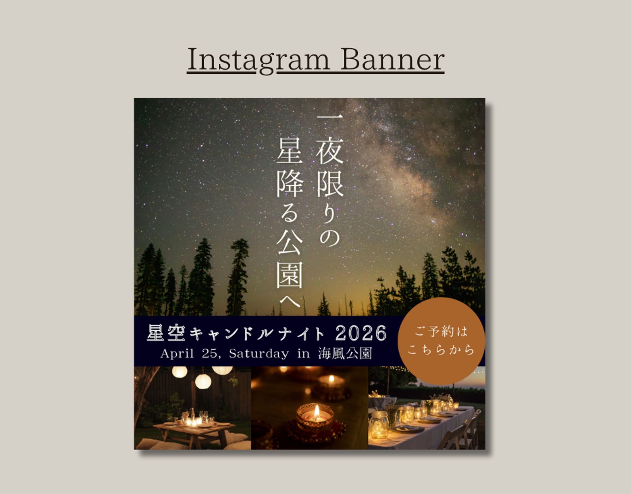 【HerTech 修了課題】星空キャンドルナイトInstagramバナー-1