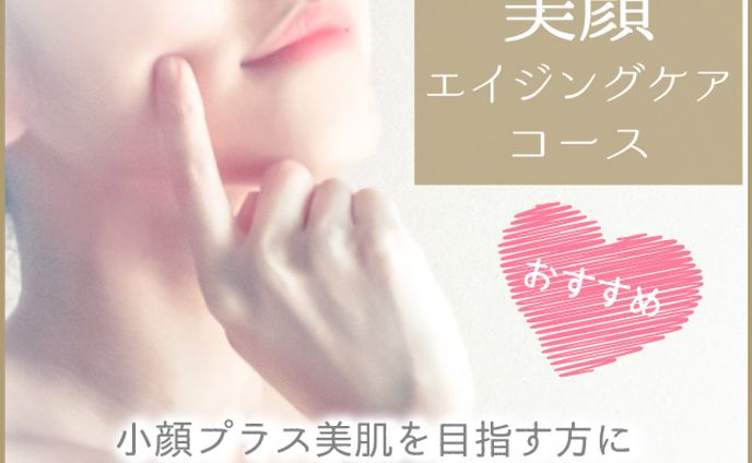 エイジング美顔バナー
