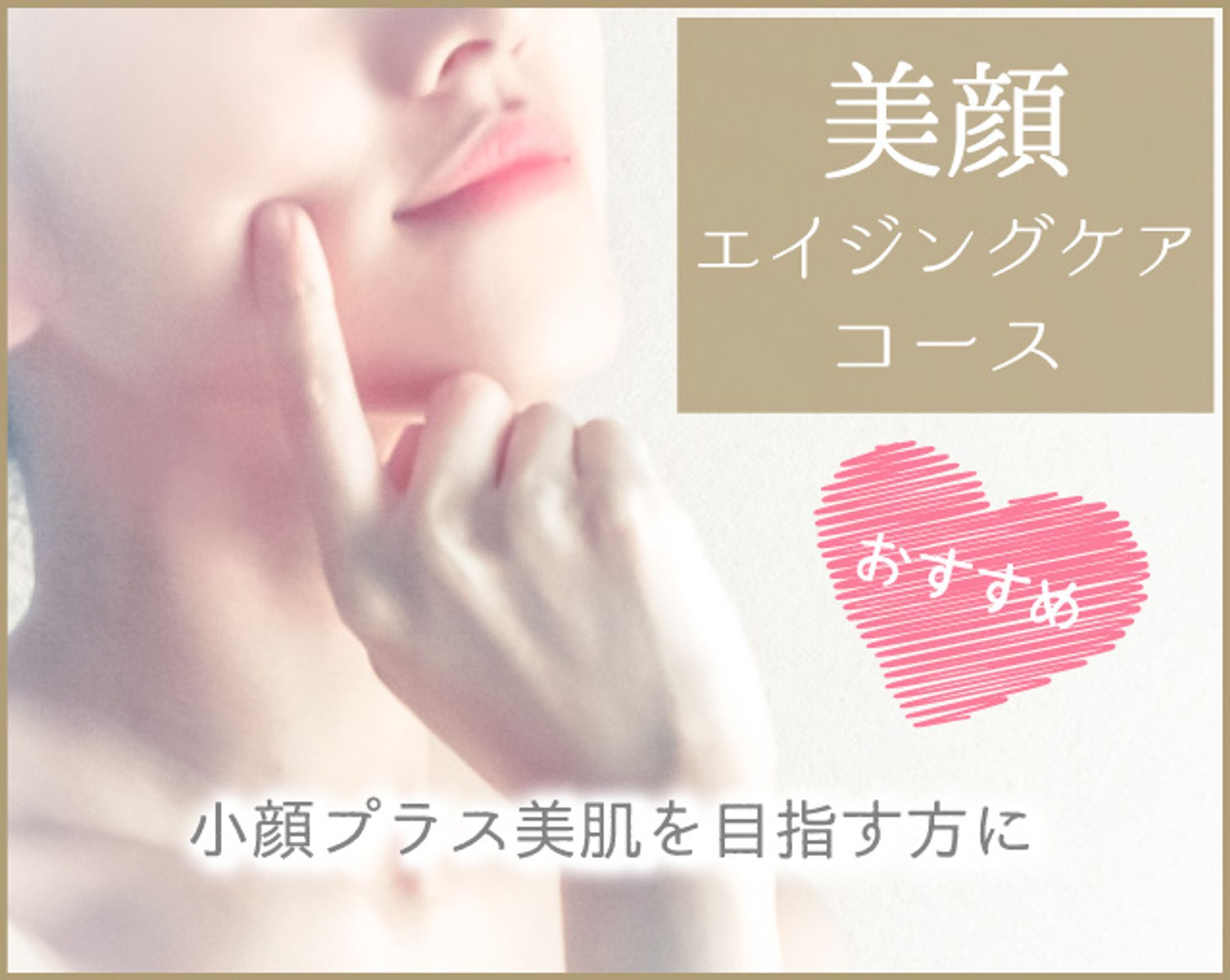エイジング美顔バナー-1