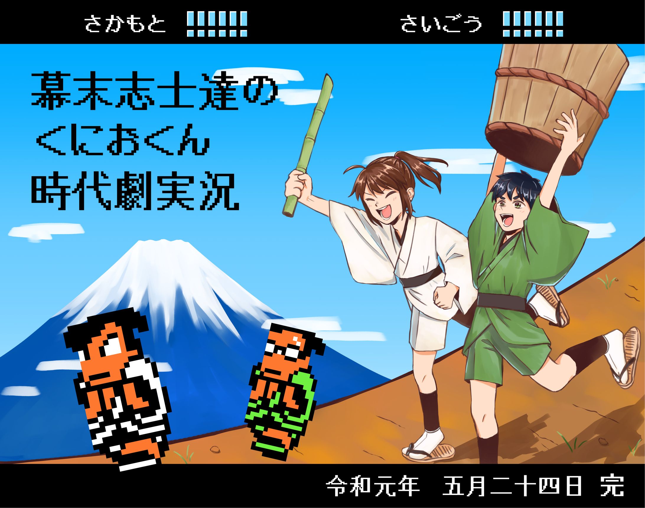 幕末志士｜くにおくん時代劇実況-1