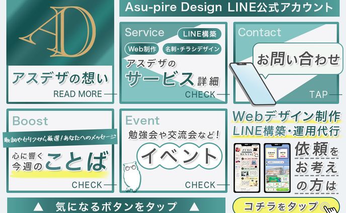 リッチメニュー：Asu-pire Design