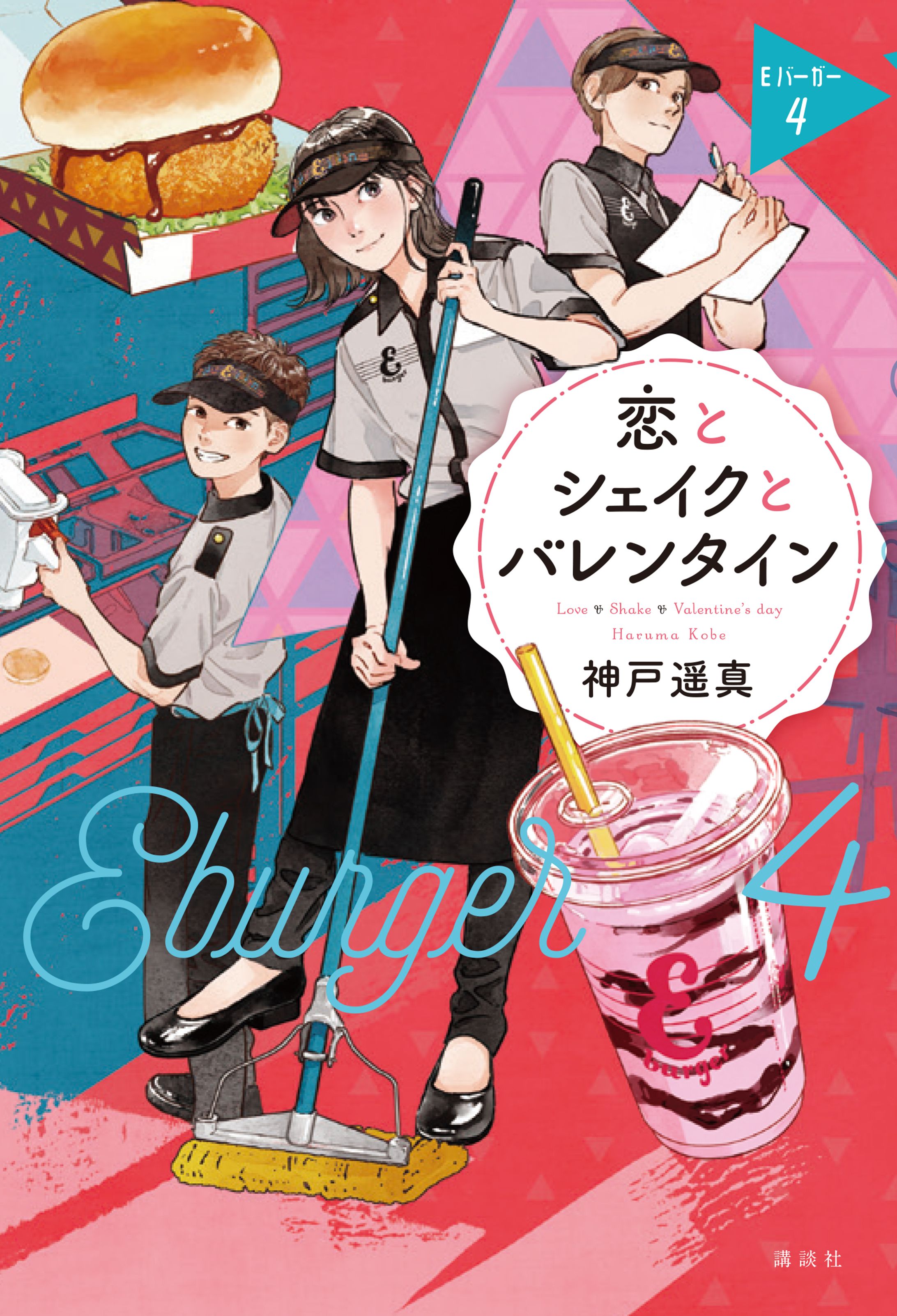 恋とシェイクとバレンタイン Eバーガー4-1