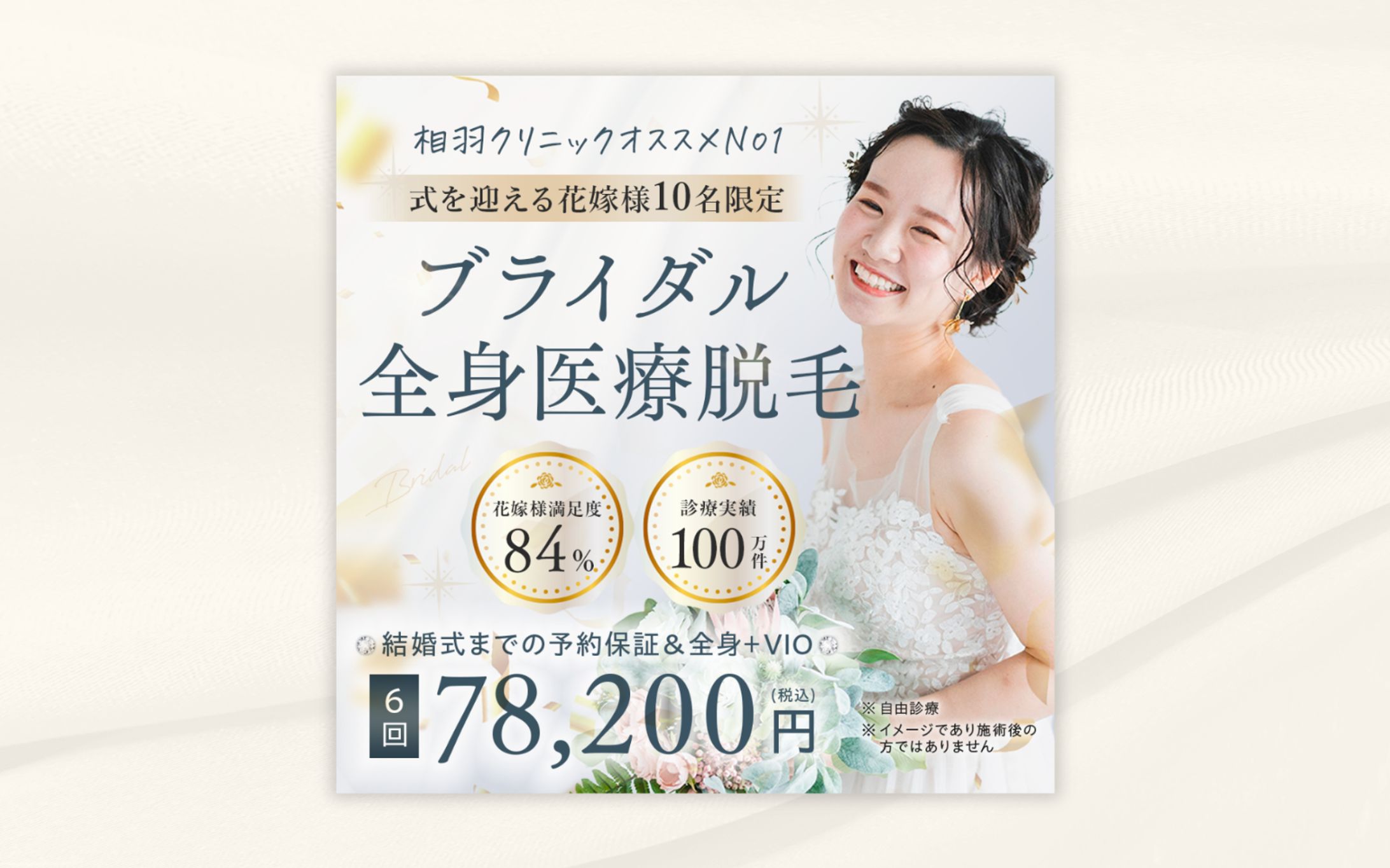 ブライダル脱毛バナー-1