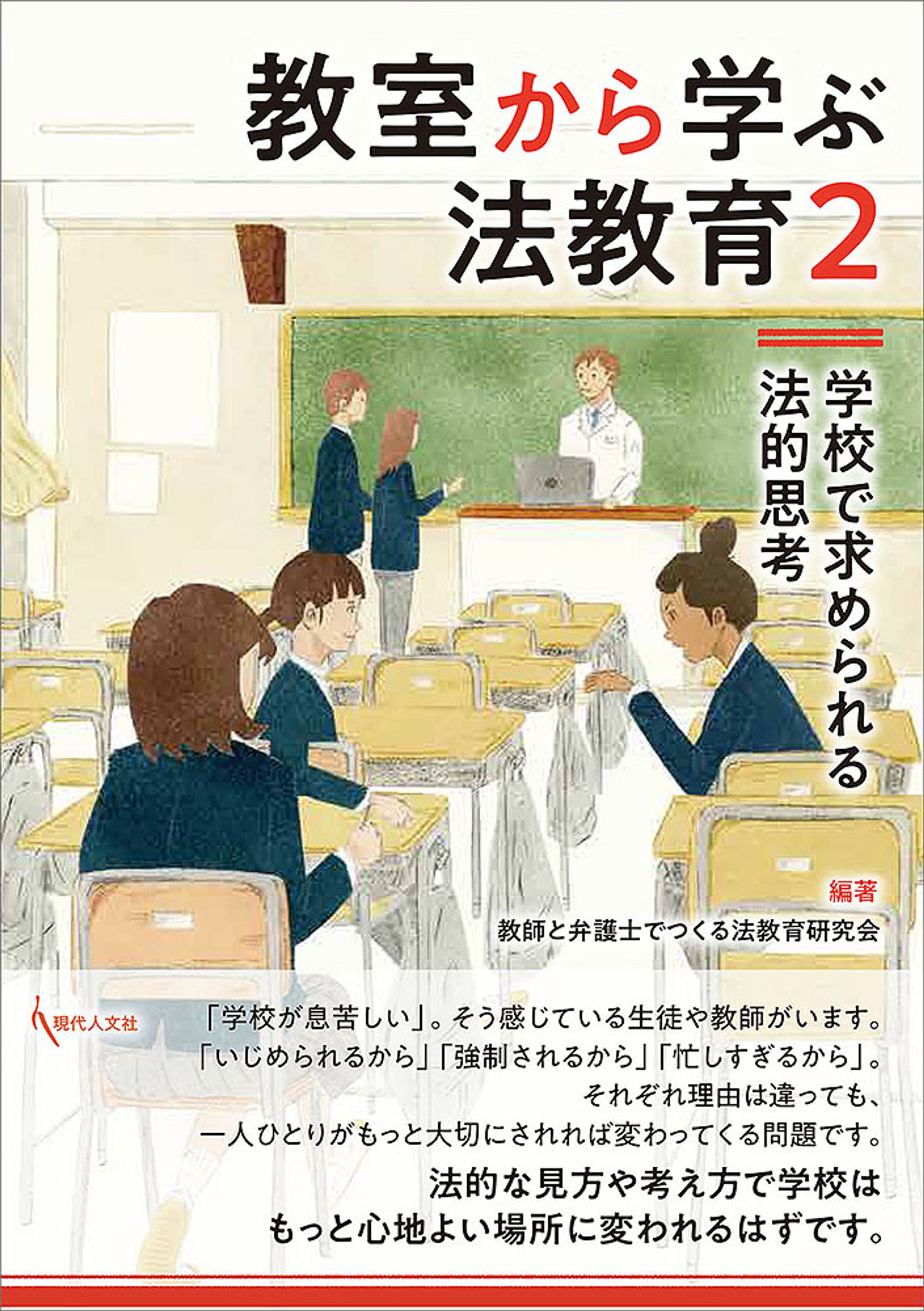 教室から学ぶ法教育２-1