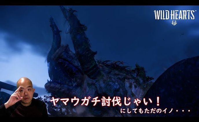 【アクション】WILD HEARTS（ワイルドハーツ）【ヤマウガチはただのイノシ・・・ゲフンゲフン】
https://youtu.be/xtAi92tq-Y0

どう見てもイノシシ
いや・・・乙事主だよ！？

#wildhearts 
#ワイルドハーツ 
#youtube 
#youtuber 
#youtuber好きな人と繋がりたい 
#ゲーム実況 
#ゲーム実況者 
#ゲーム実況者好きと繋がりたい 
#チャンネル登録 
#チャンネル登録お願いします
