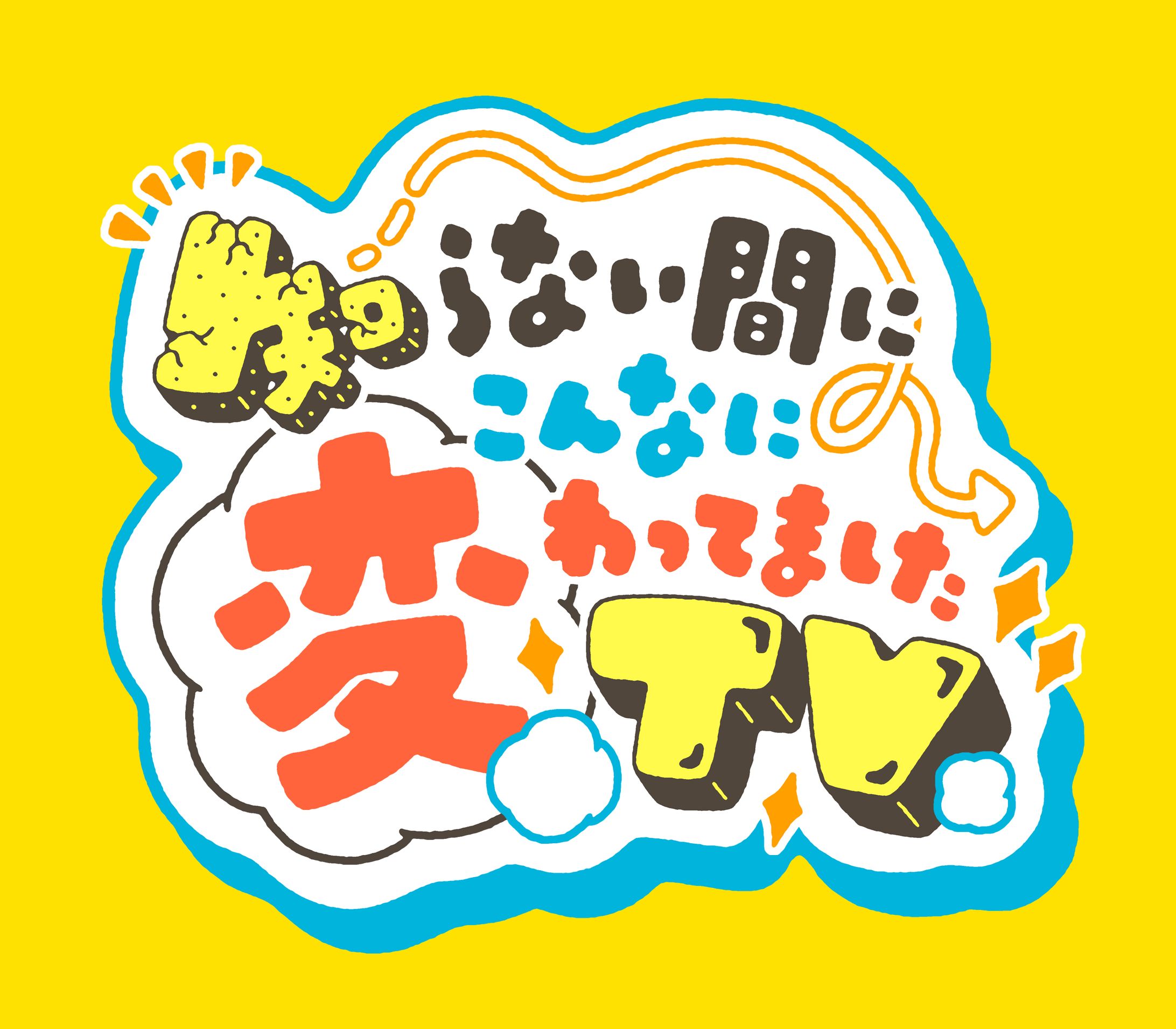 『知らない間にこんなに変わってましたTV』（テレビ朝日）-1