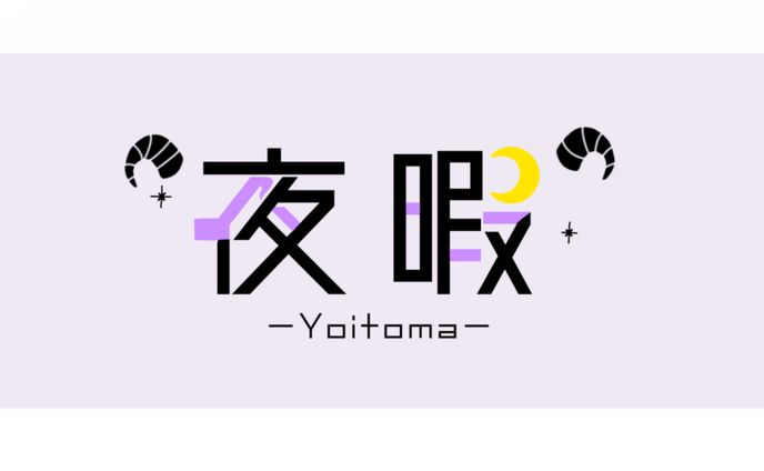 夜暇様/ネームロゴ