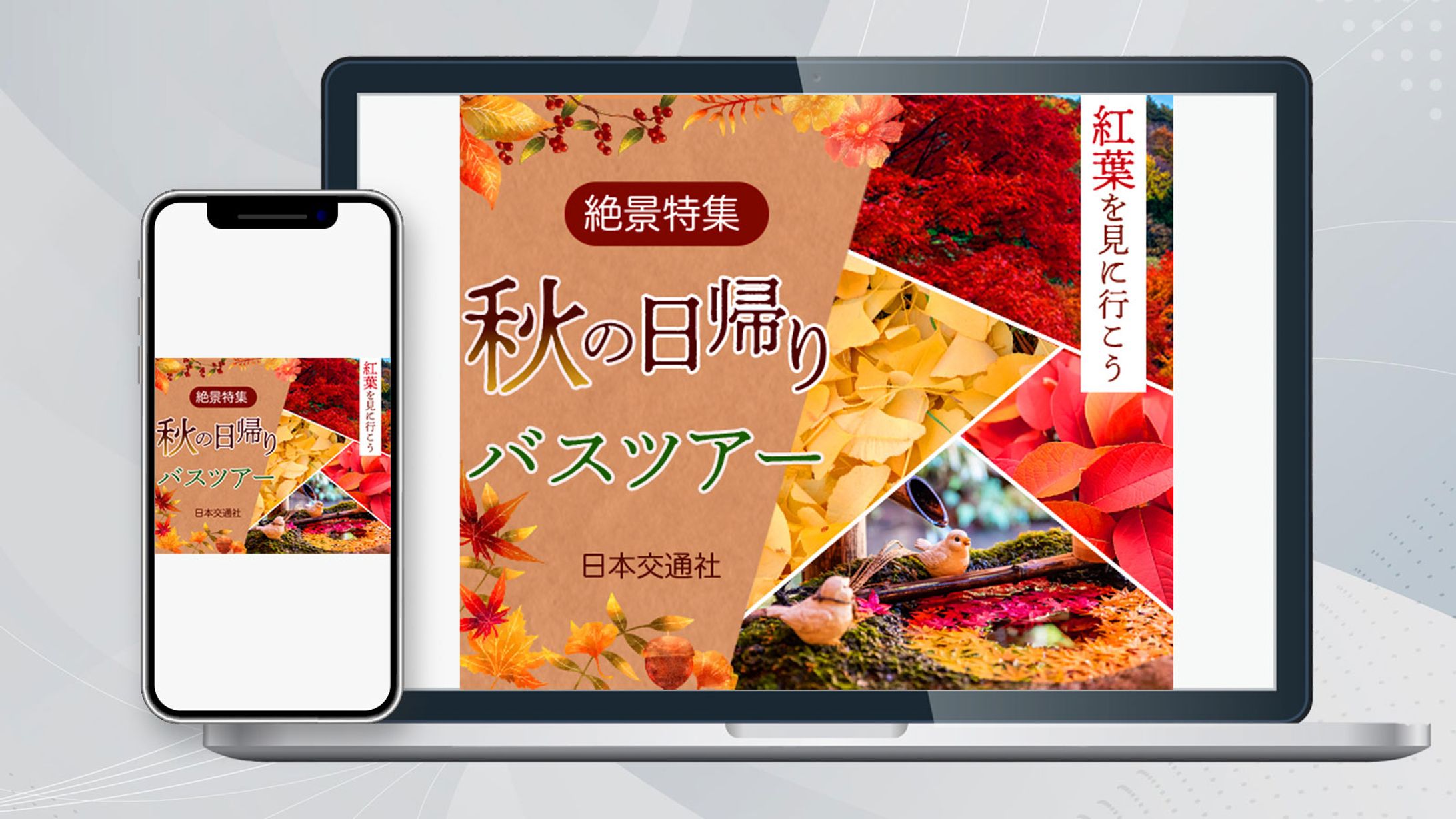 バナー/秋の日帰りバスツアー-1
