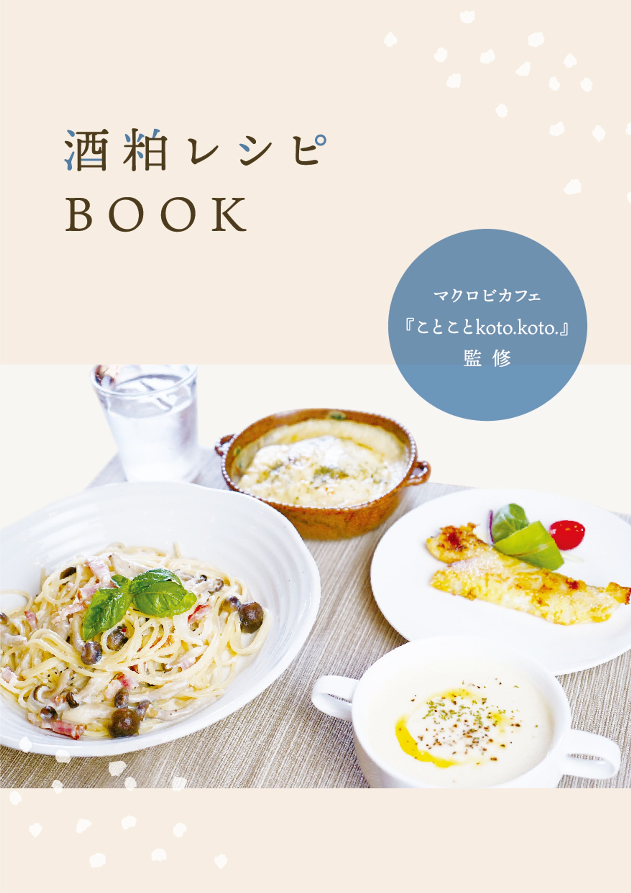 酒粕レシピ本 -1