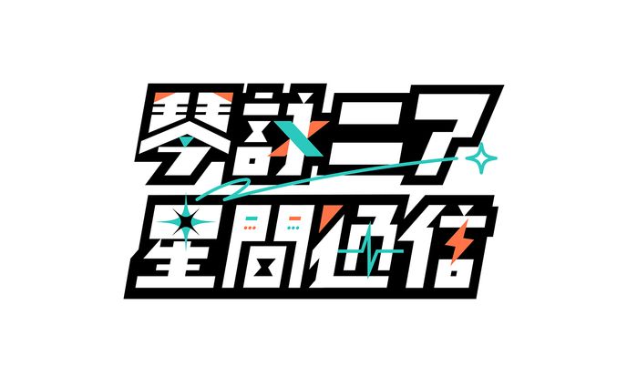 【ロゴ】琴詠ニア星間通信 