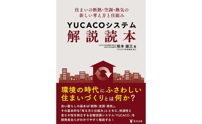 書籍『住まいの断熱・空調・喚起の新しい考え方と仕組み　YUCACOシステム解説読本』