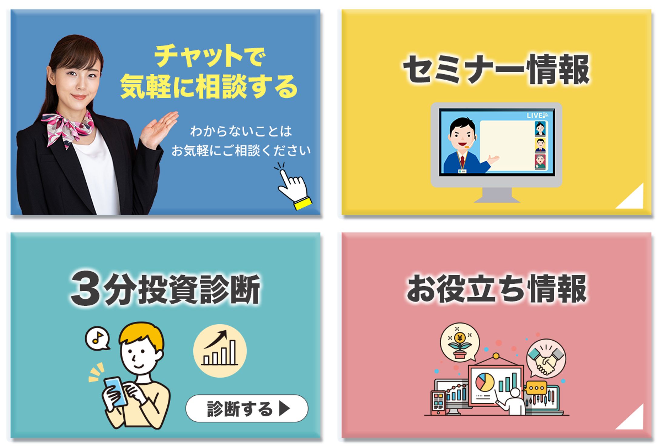 資産運用相談サービス　LINEリッチメニュー-1