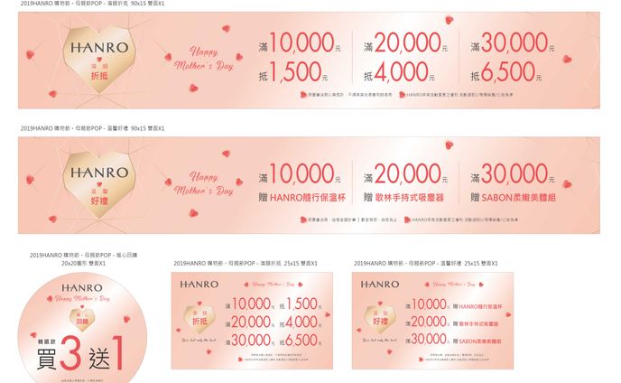 2019HANRO 購物節。母親節POP