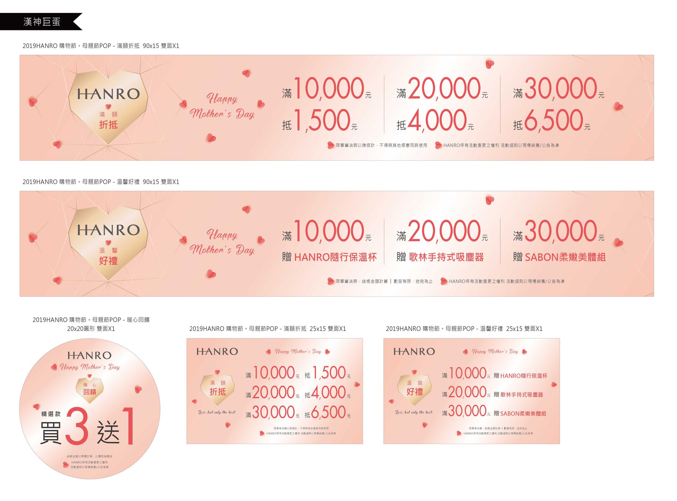 2019HANRO 購物節。母親節POP-1