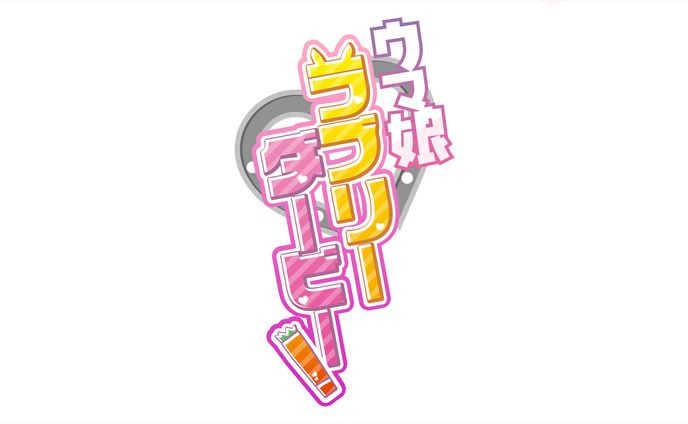 ウマ娘ラブリーダービー！　ロゴデザイン