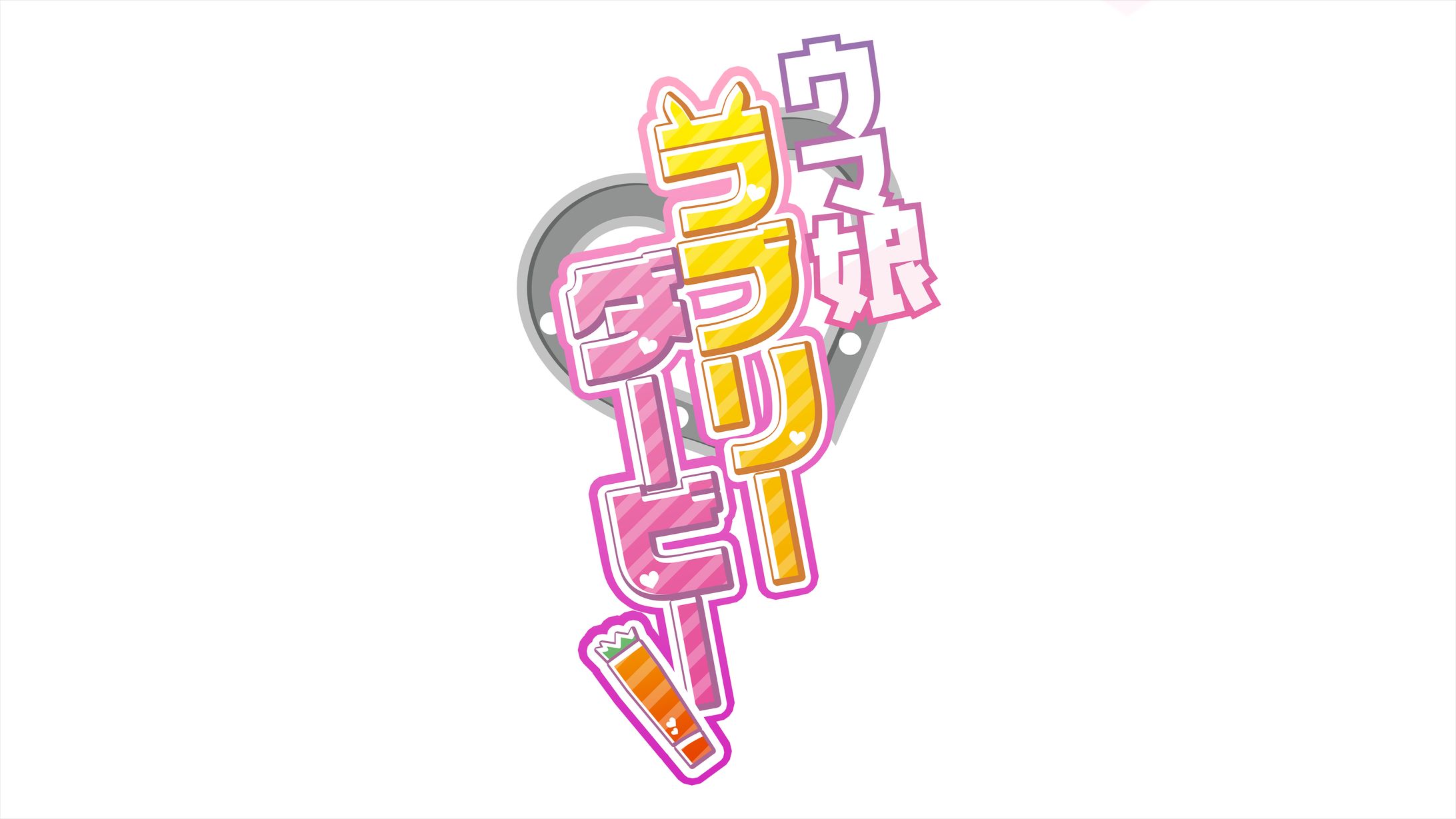 ウマ娘ラブリーダービー！　ロゴデザイン-1