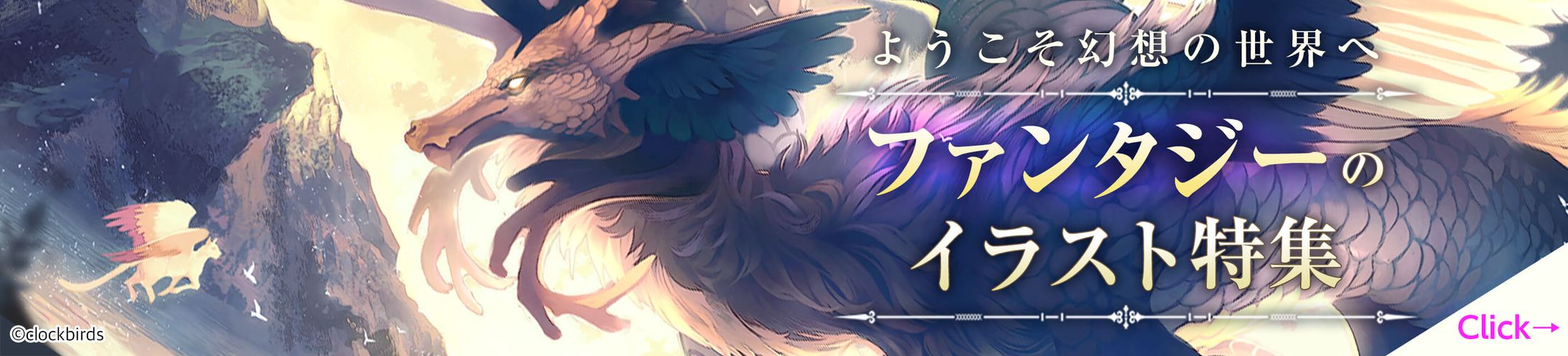 201909イラスト特集バナー(ファンタジー)-1
