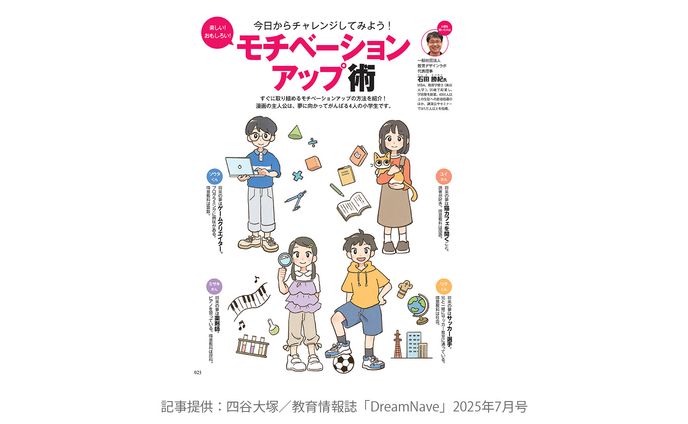 教育情報誌「Dream Navi」7月号（四谷大塚）キャラクターデザイン・漫画