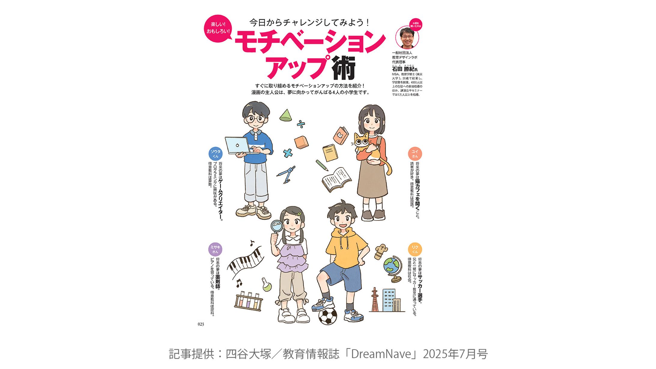 教育情報誌「Dream Navi」7月号（四谷大塚）キャラクターデザイン・漫画-1
