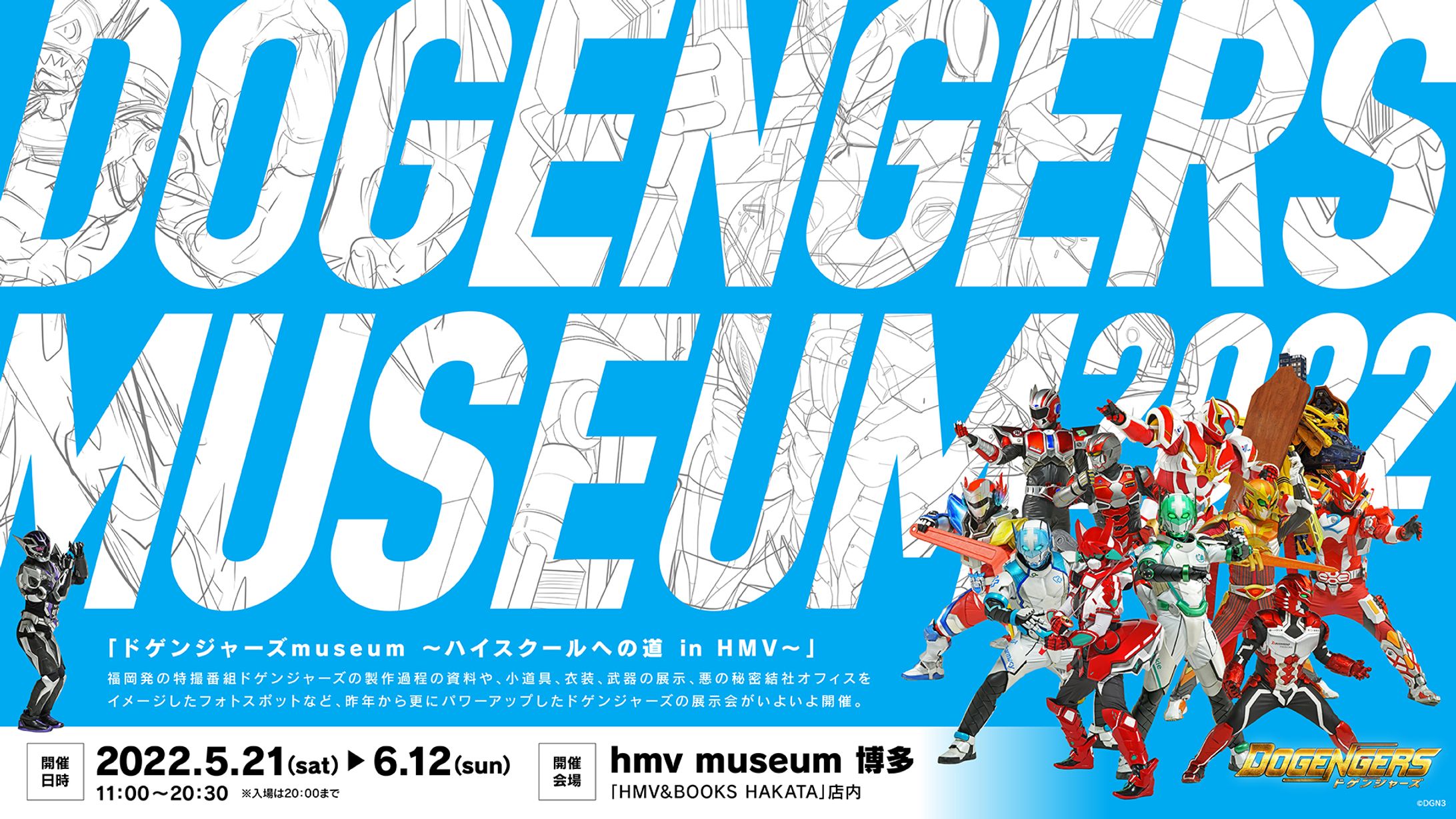 ドゲンジャーズミュージアム2022　キービジュアル／展示パネル-1
