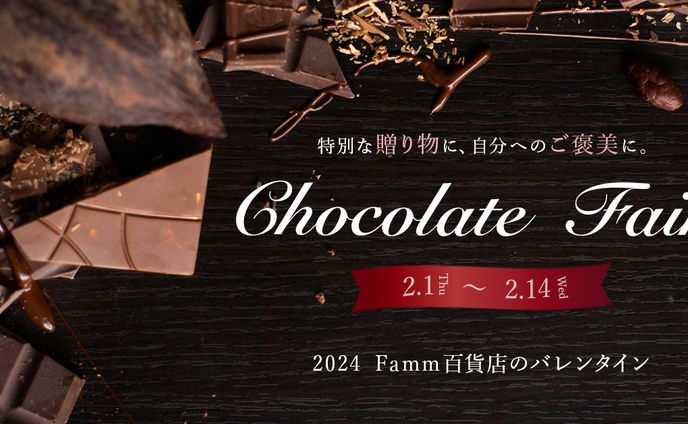チョコレートフェア