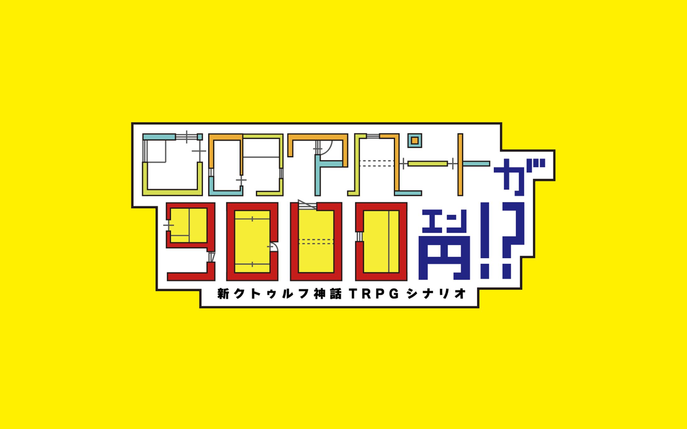 TRPG配信「このアパートが9千円！？」デザイン一式-1