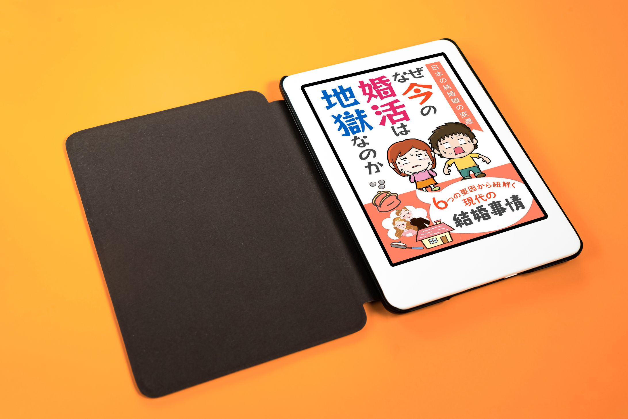 電子書籍表紙「婚活地獄」-1