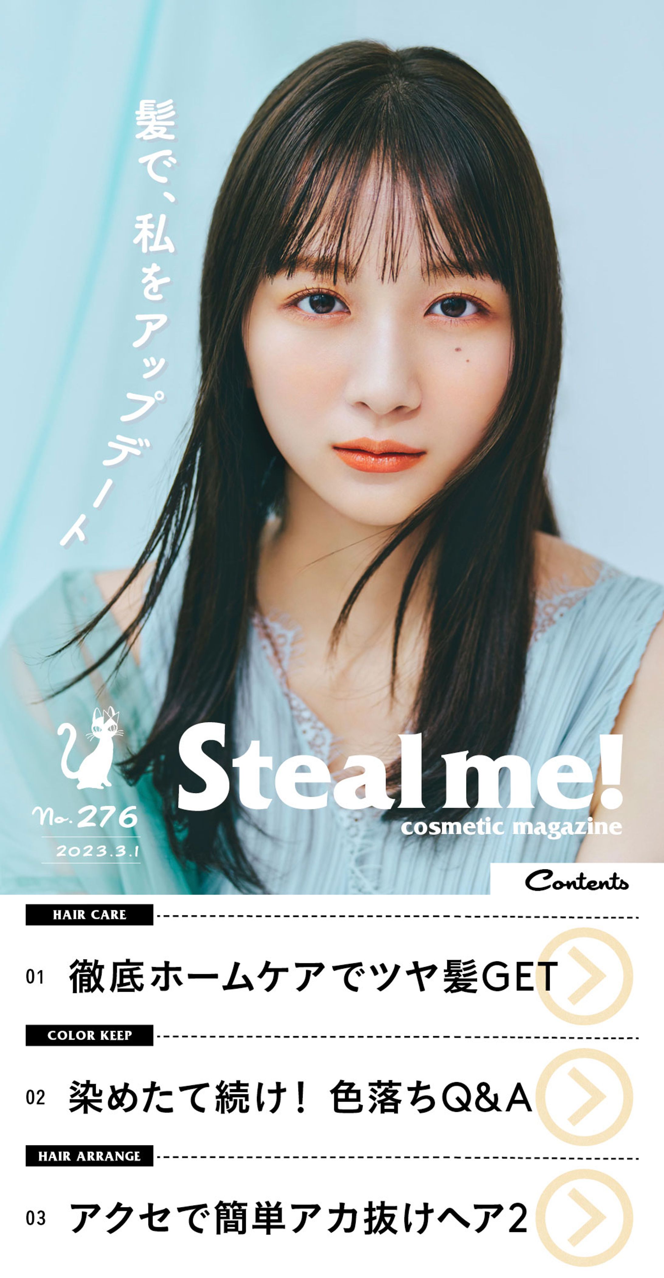 Steal me!/「髪で、私をアップデート」-1