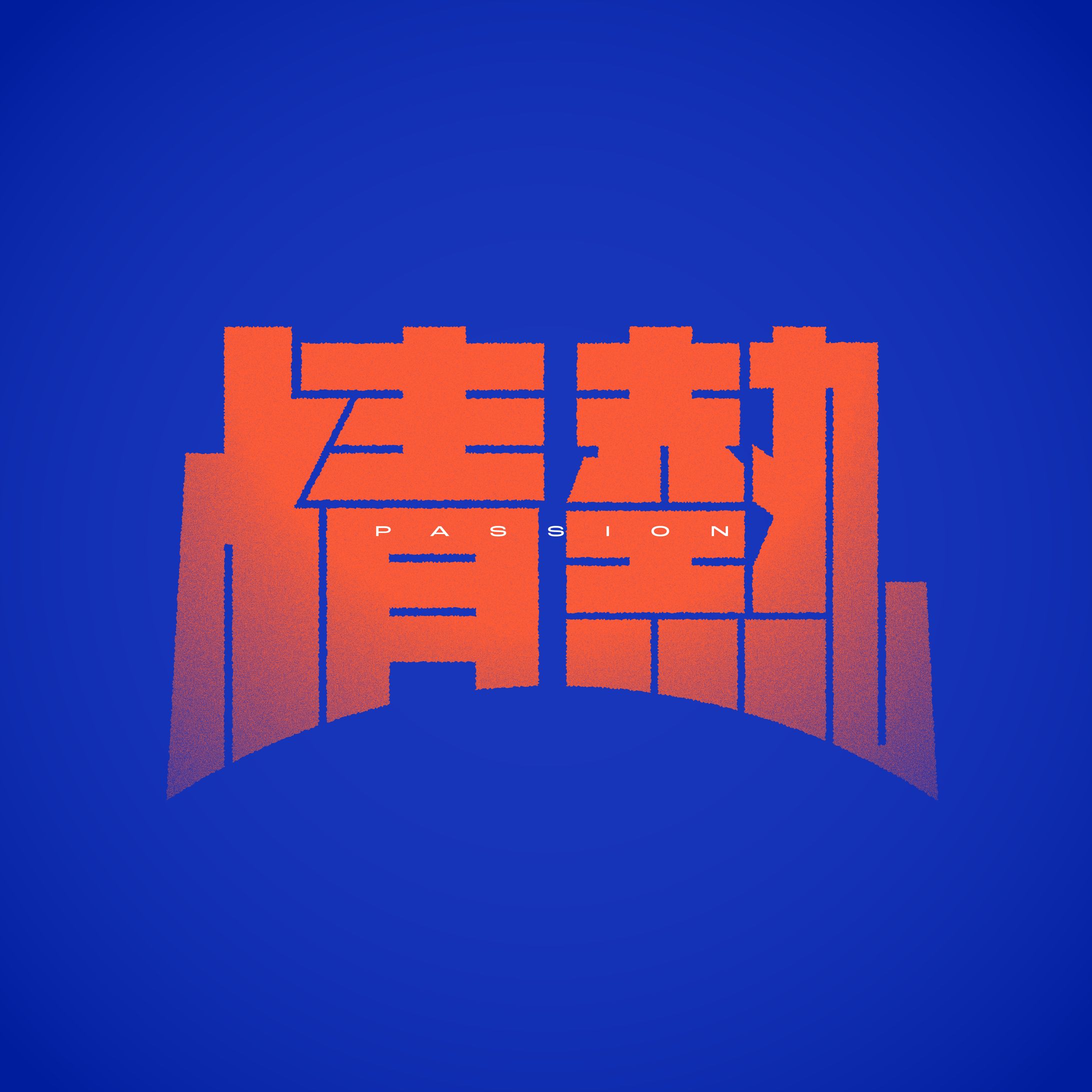 情熱-1