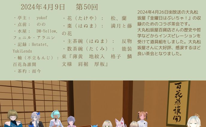 VRC茶道部 大丸・松坂屋 コラボ茶会