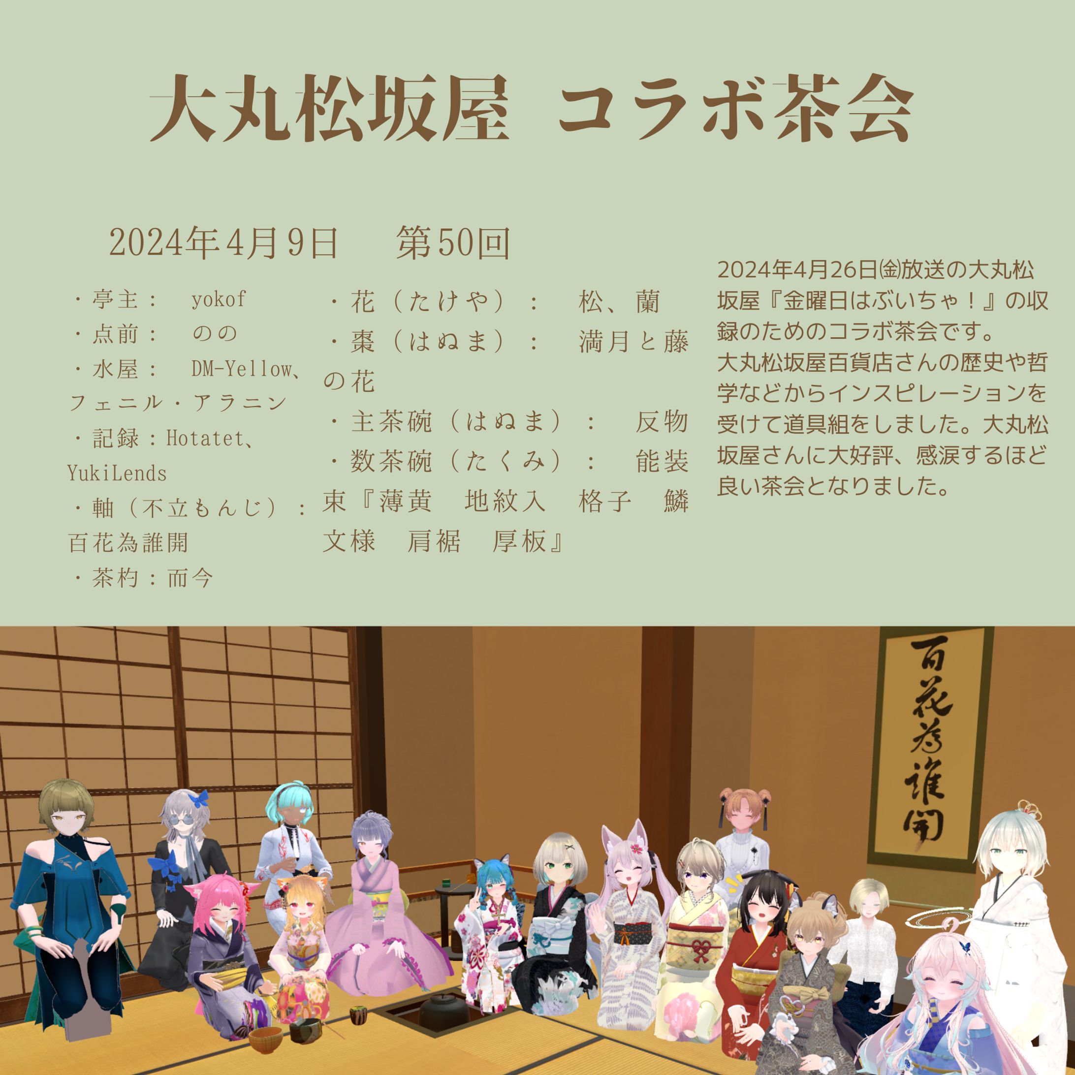 VRC茶道部 大丸・松坂屋 コラボ茶会-1