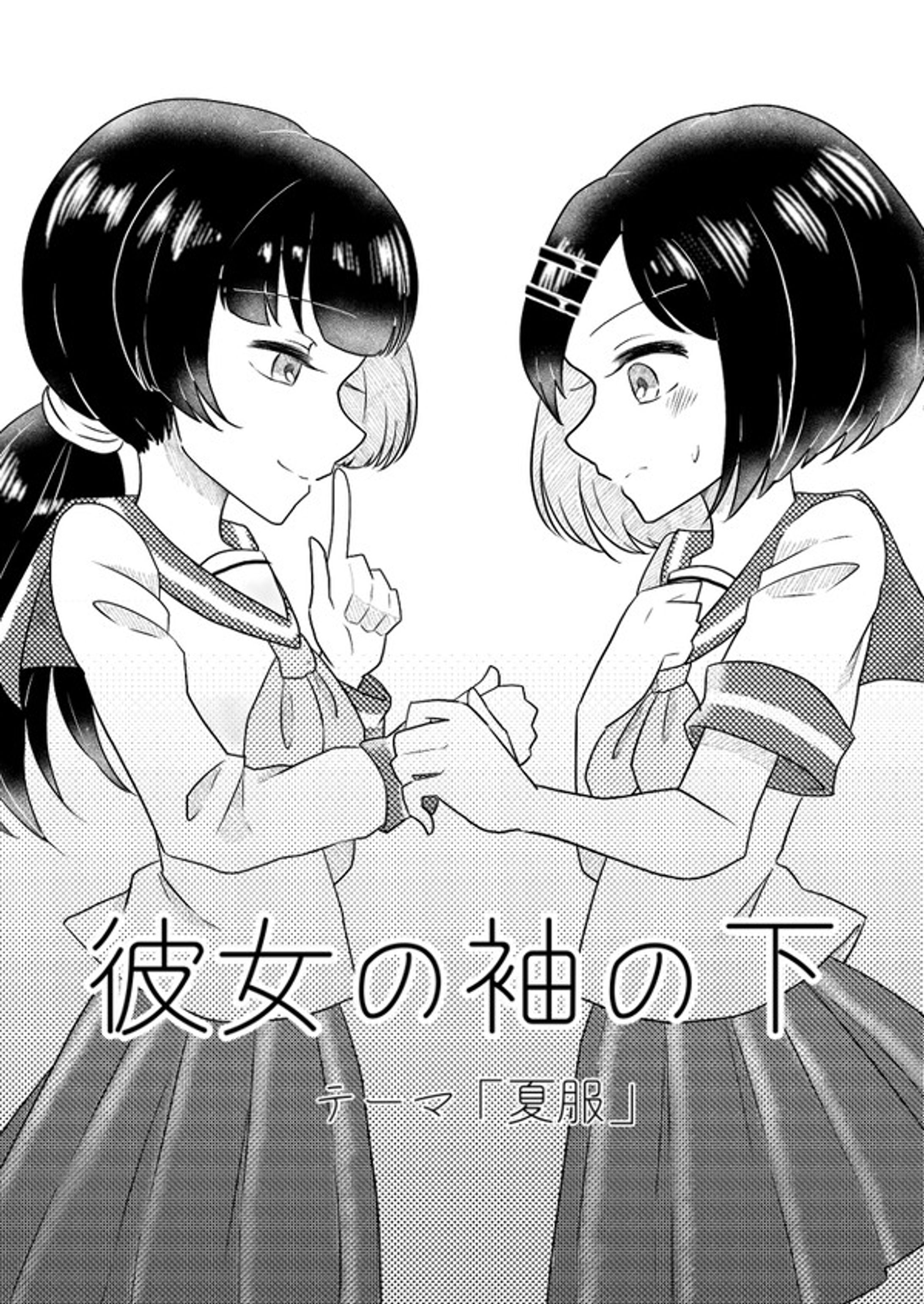 彼女の袖の下 / 漫画-1