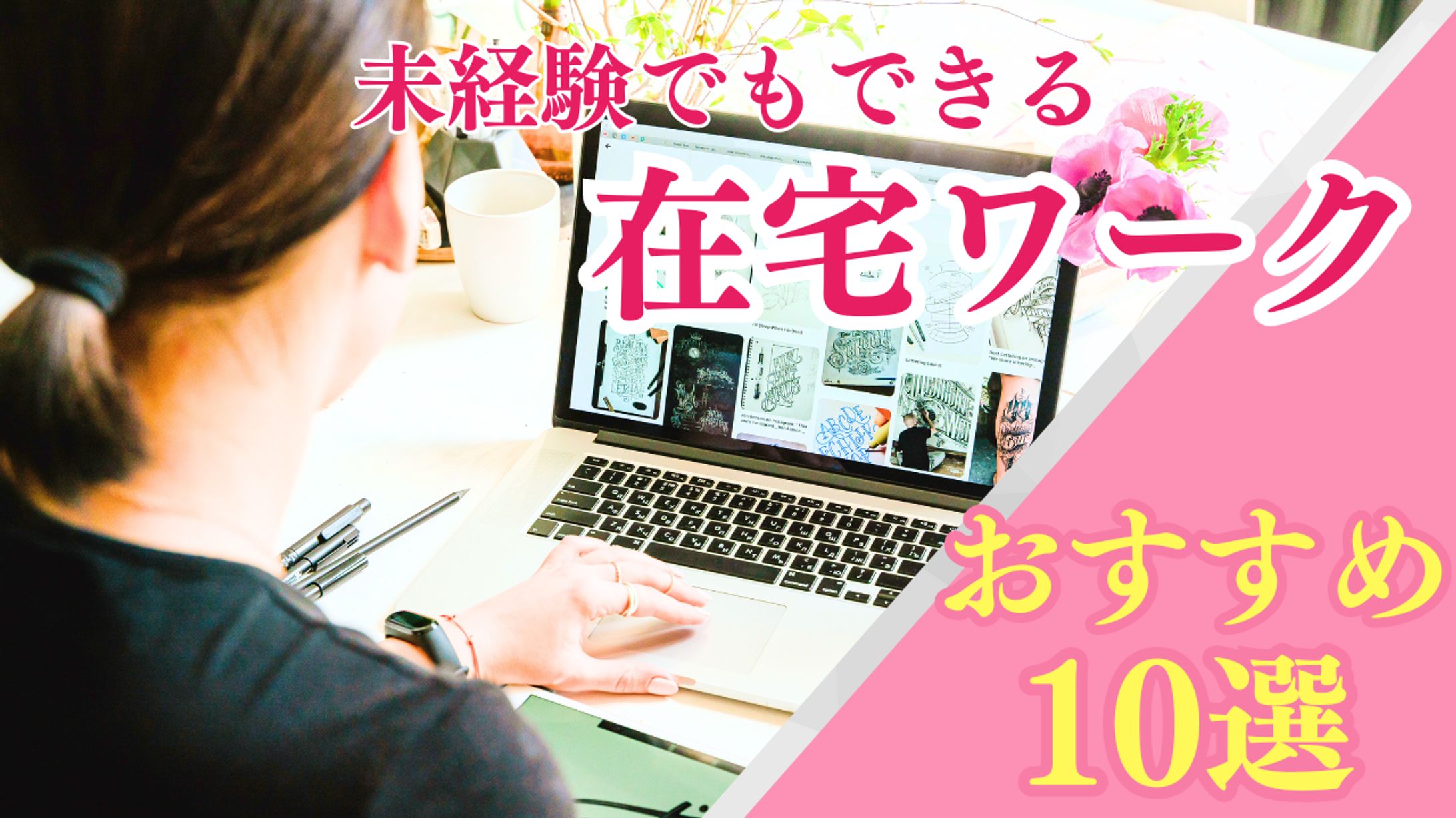 ビジネス系（在宅ワーク）-1