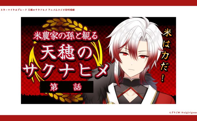 鈴鹿杜舞紅 天穂のサクナヒメ アニメ＆ラジオ同時視聴