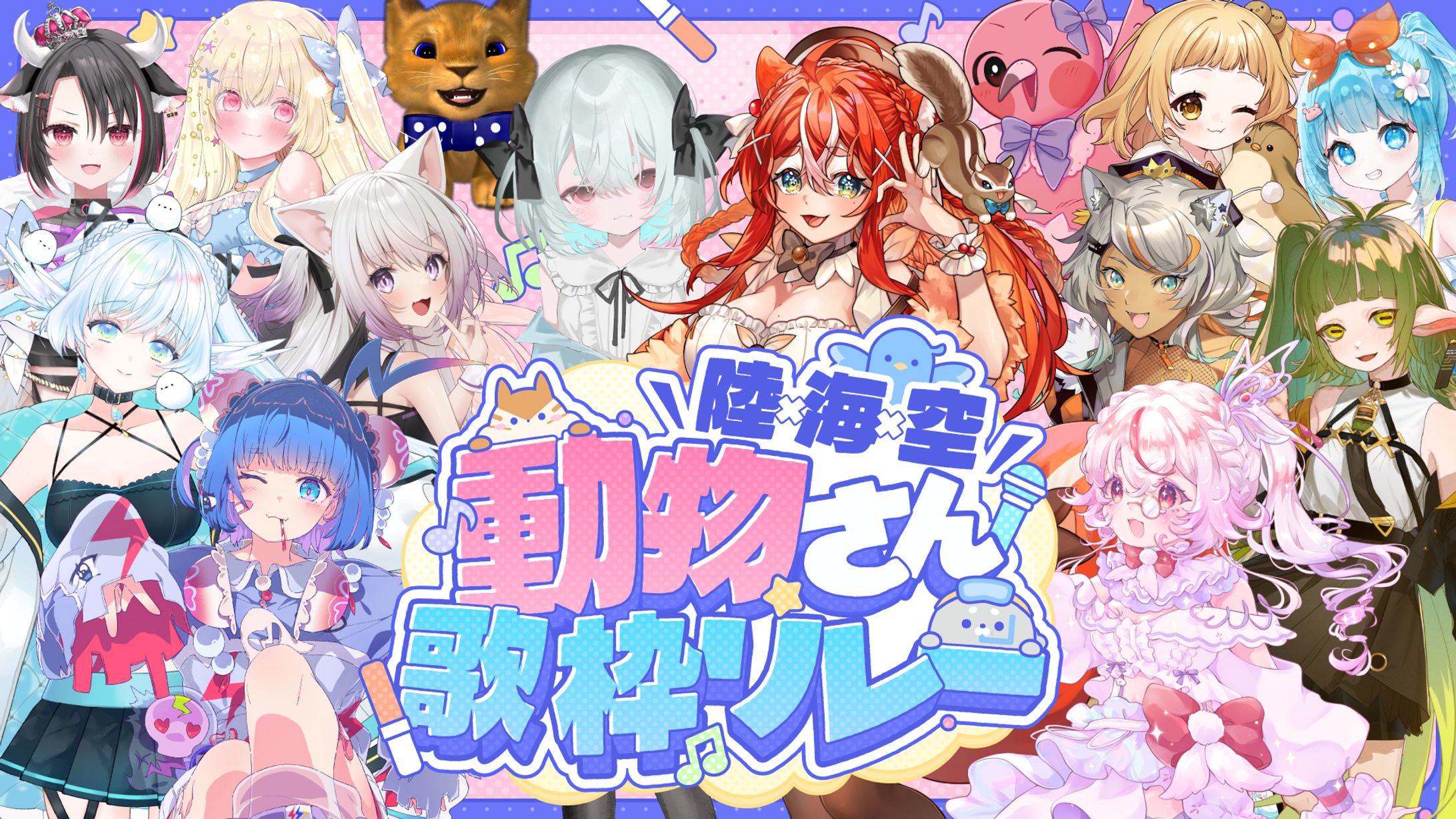 「陸×海×空　動物さん歌枠リレー」出演-1