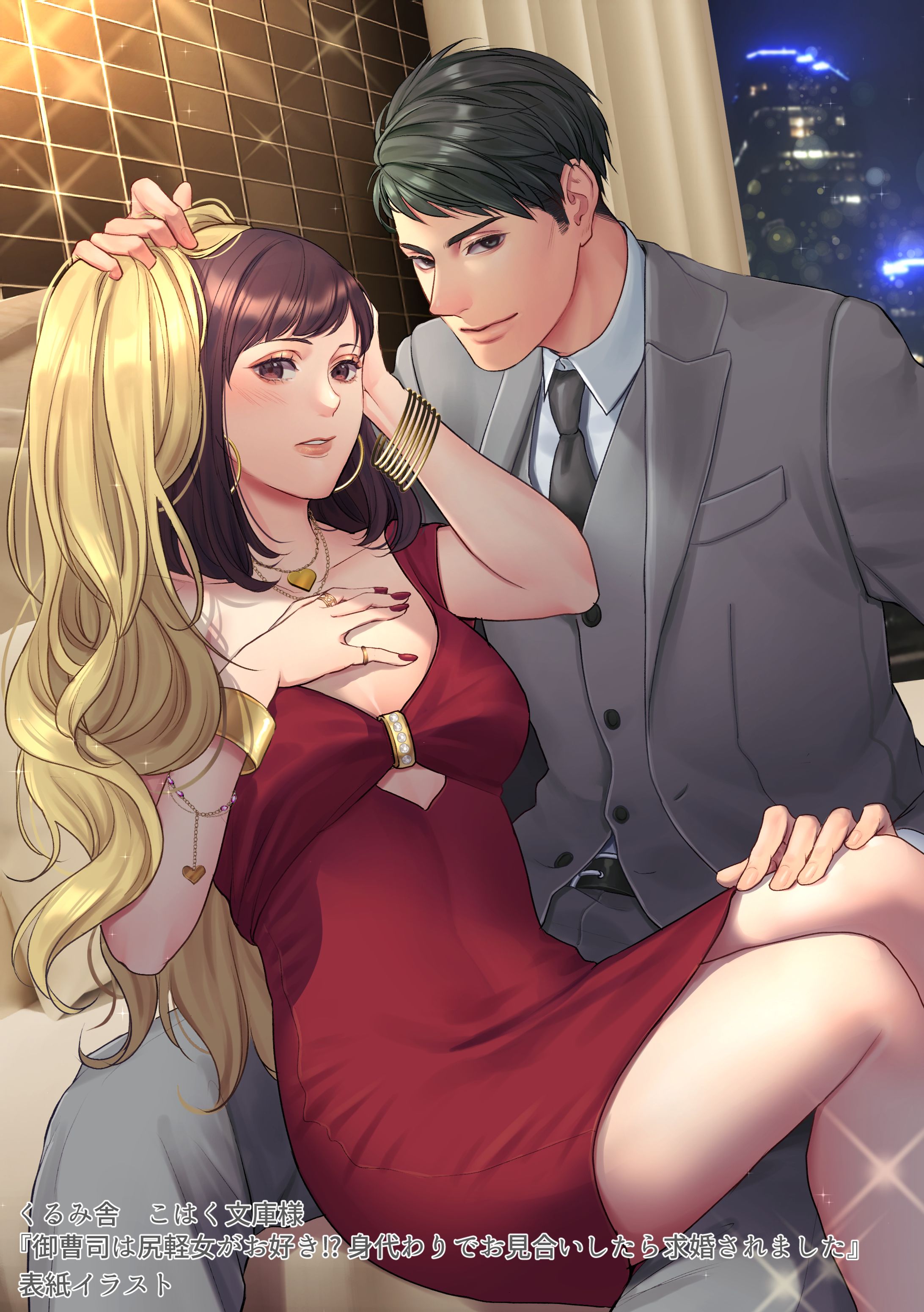 TL小説表紙『御曹司は尻軽女がお好き!? 身代わりでお見合いしたら求婚されました』-1