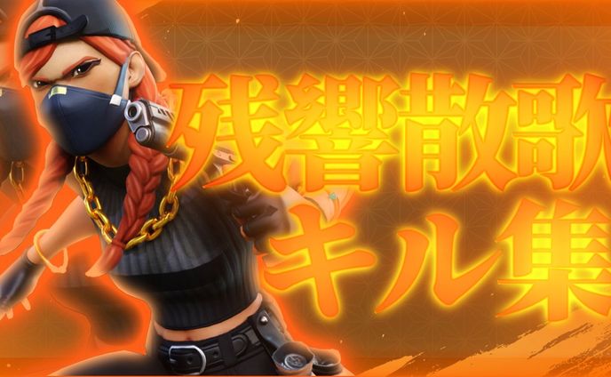 龍之介様キル集サムネ依頼