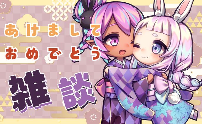 あけおめ雑談サムネ