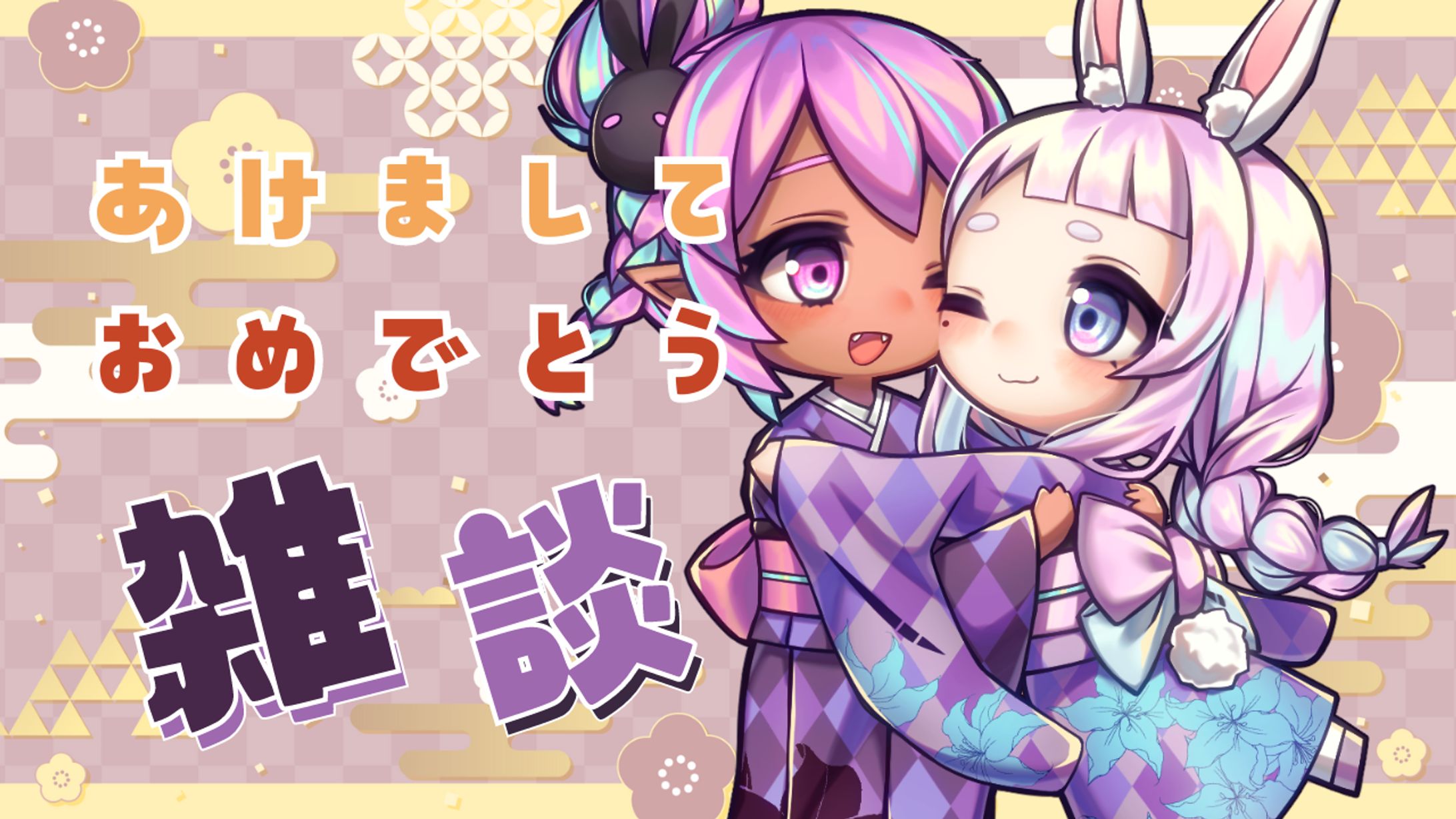 あけおめ雑談サムネ-1