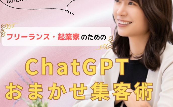 chatGPT 集客術　バナー