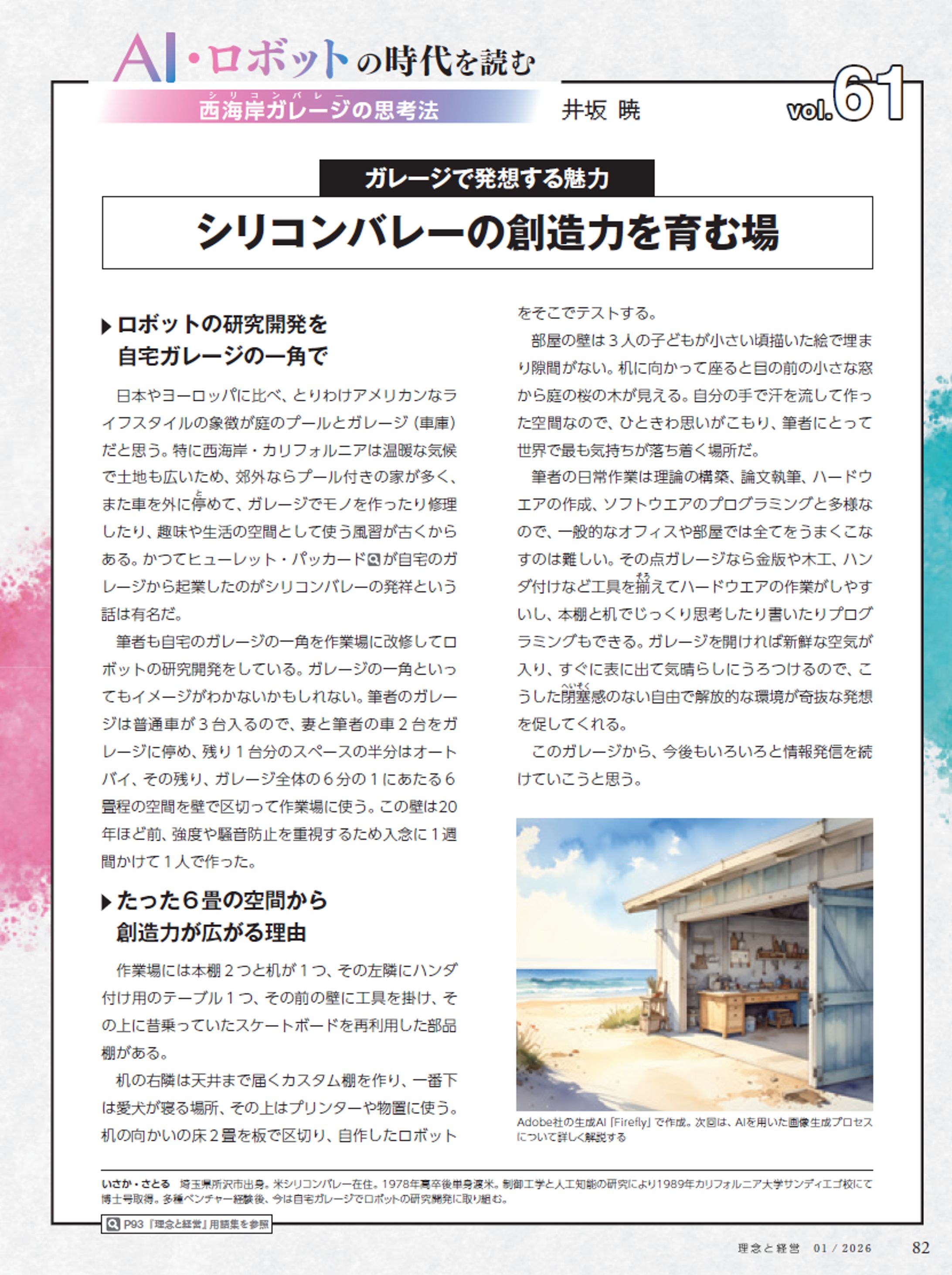 連載「AI・ロボットの時代を読む」-1