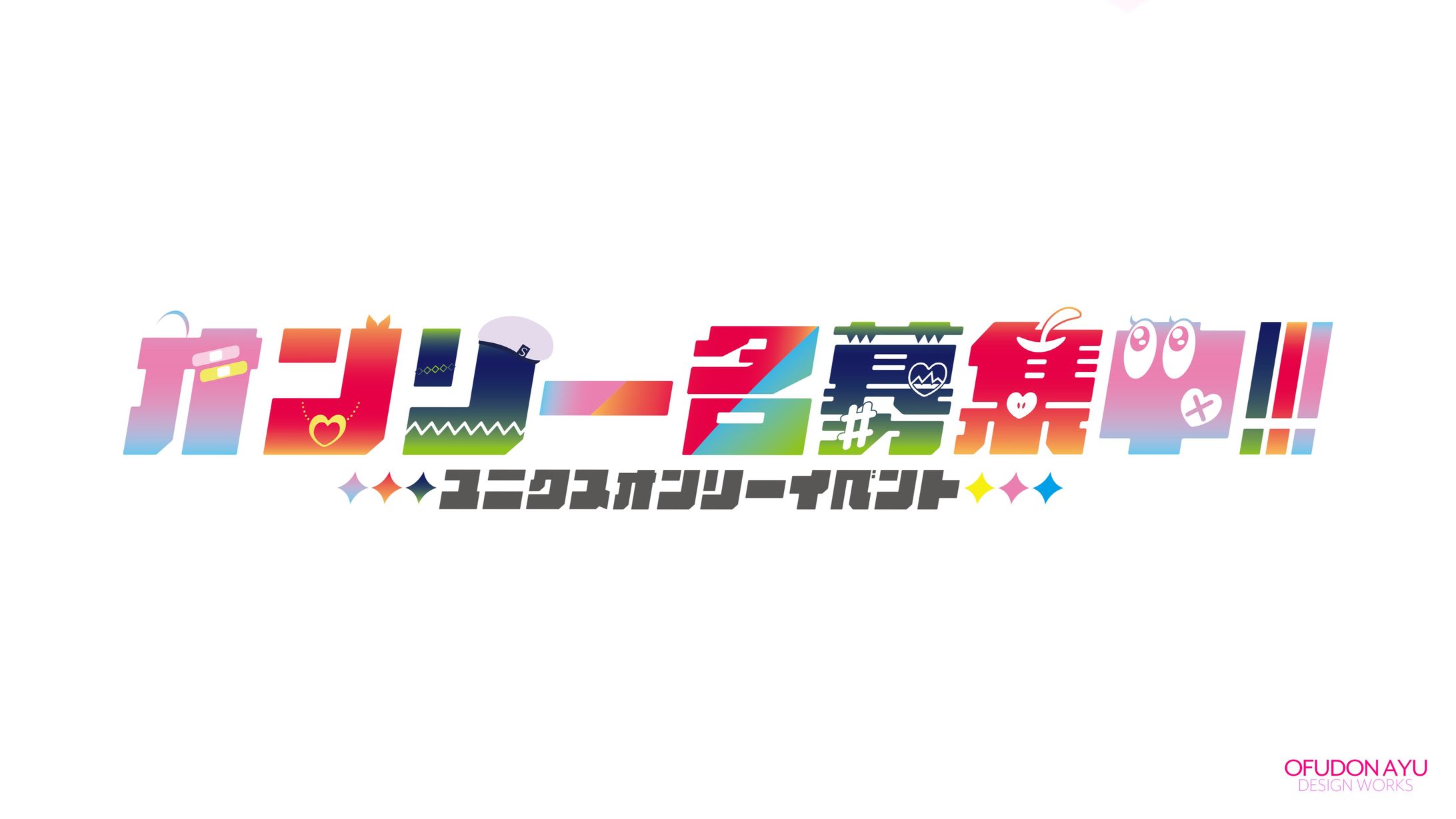 オンリー名募集中!!! ロゴデザイン-1