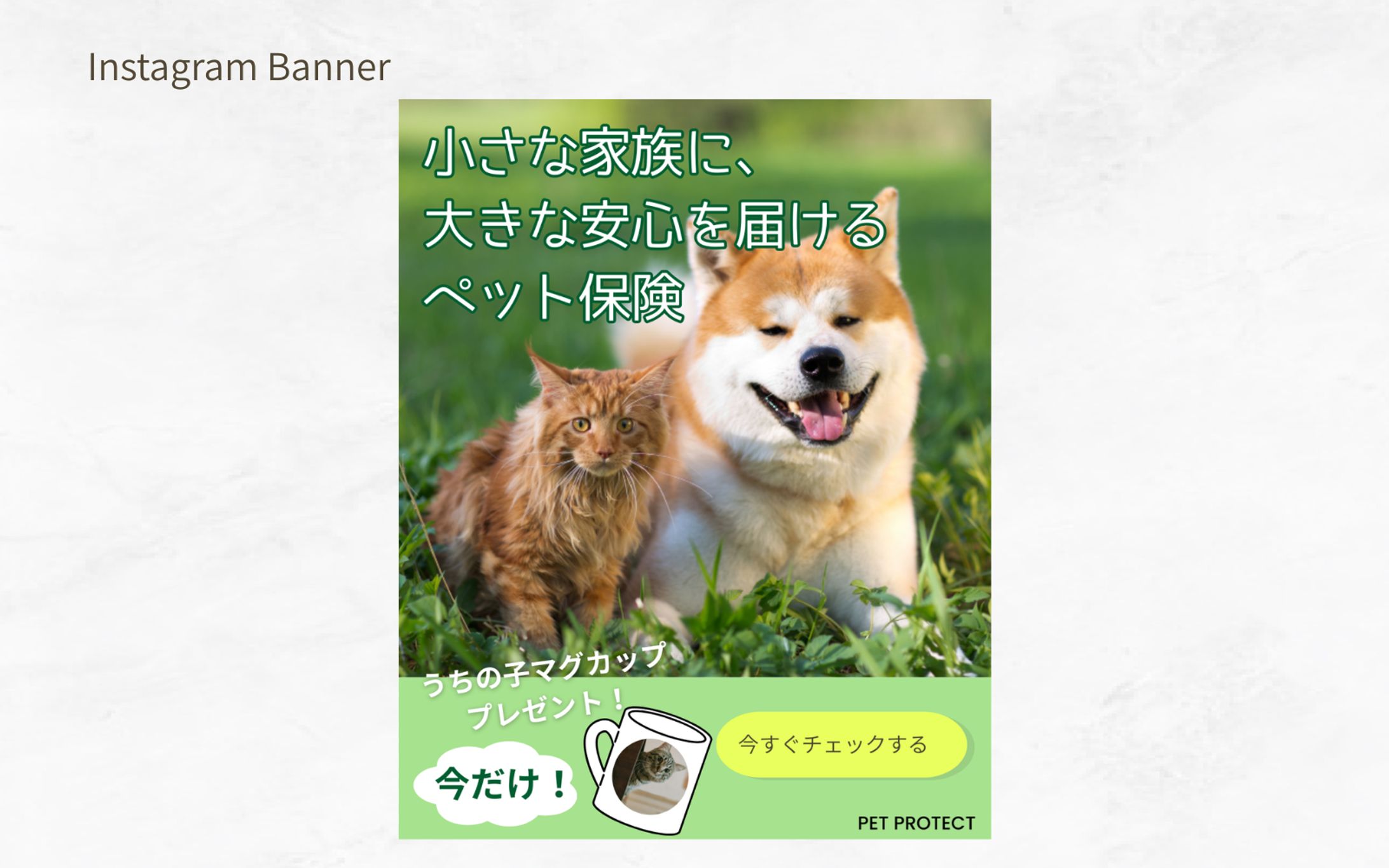 【Hertech 架空案件】ペット保険バナー-1
