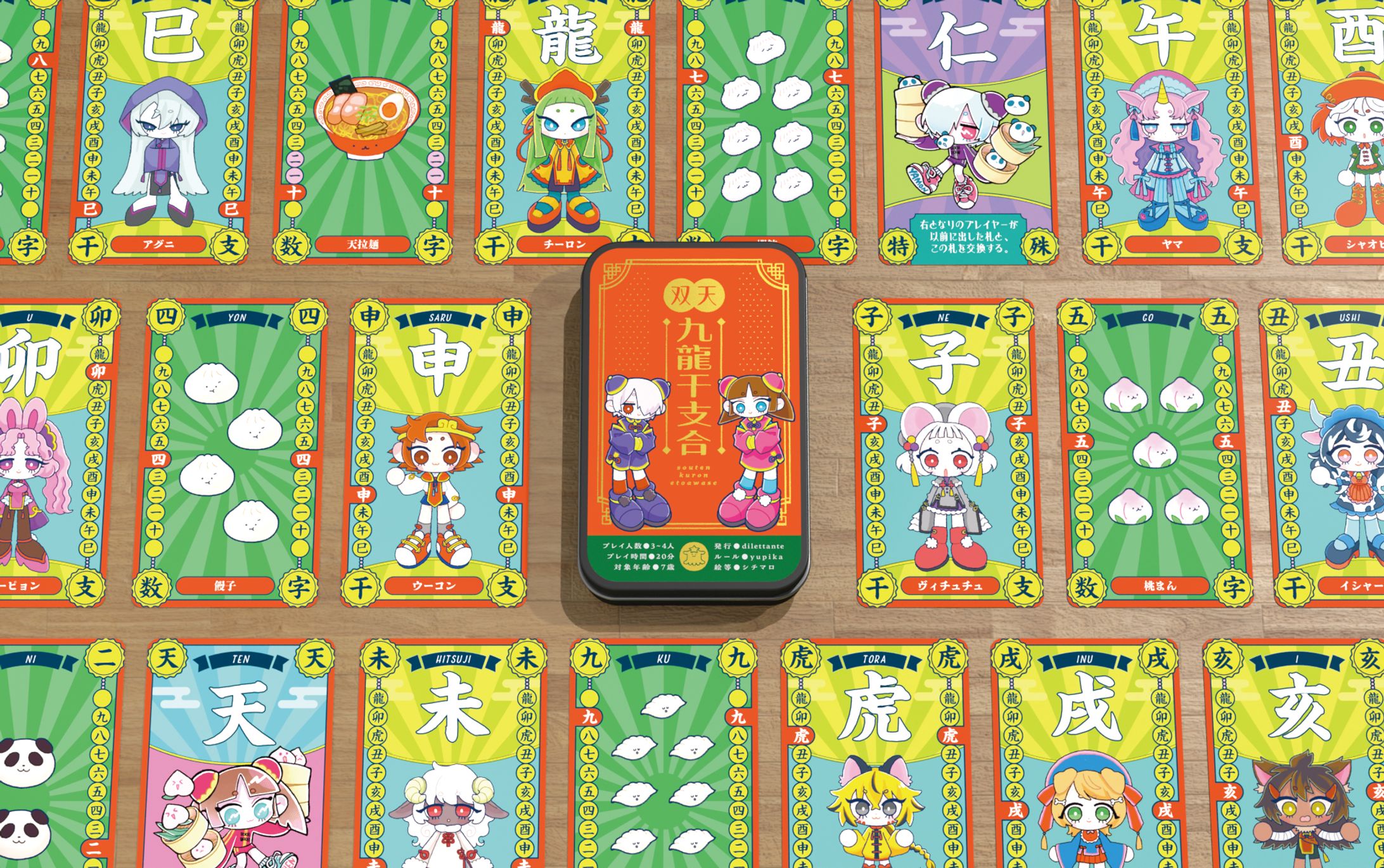双天九龍干支合（そーてんくーろんえとあわせ）-1