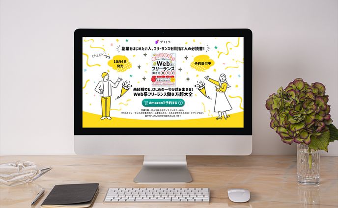 【制作実績】デイトラ様　書籍発売告知LP