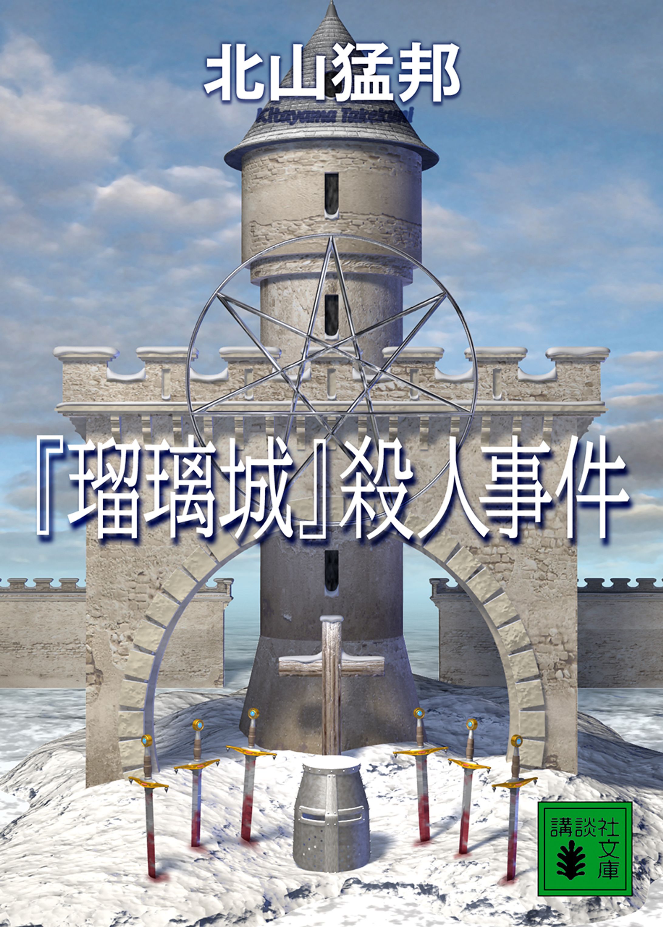 『『瑠璃城』殺人事件』-1